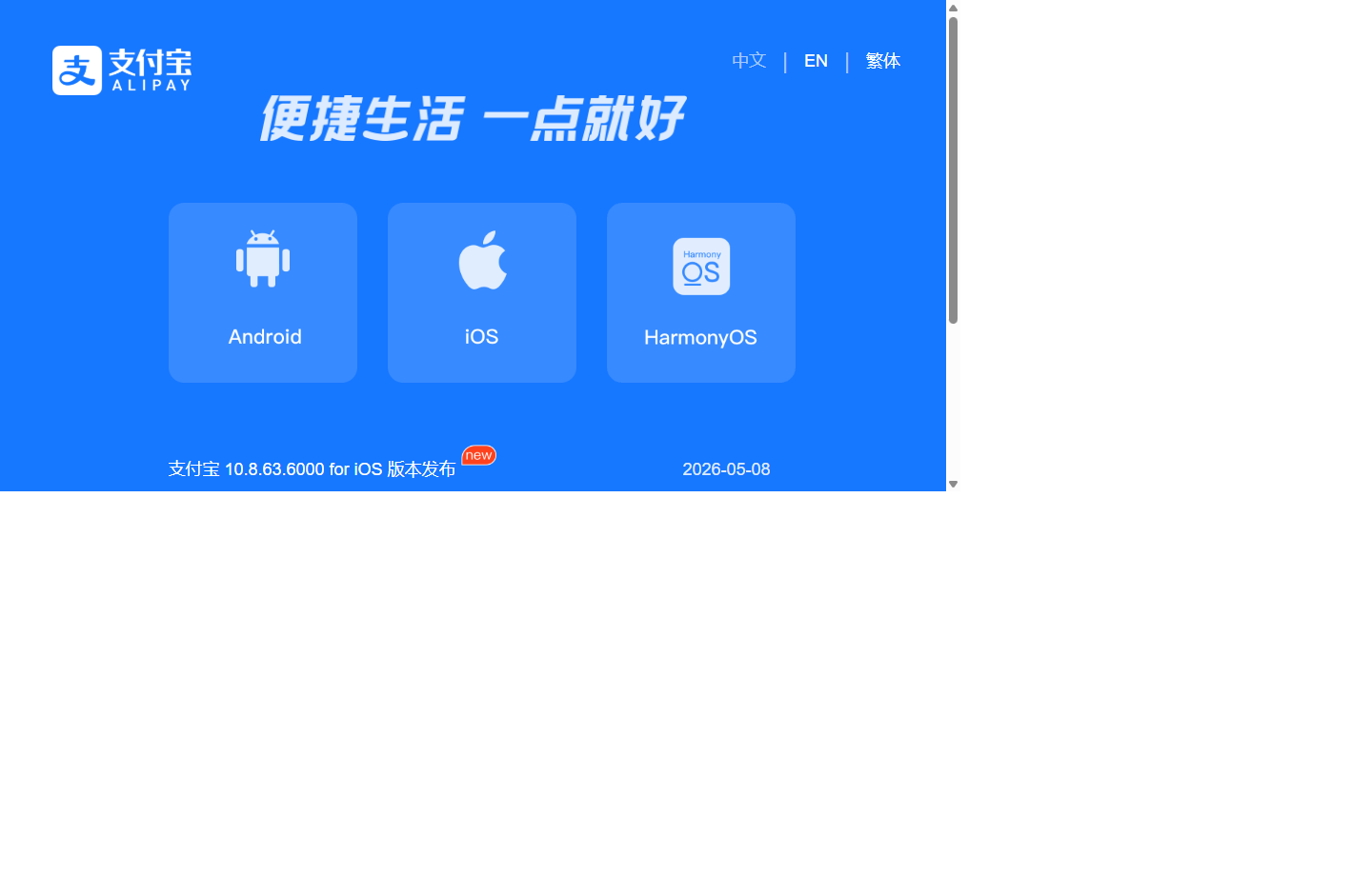 Official Alipay version release page showing Android, iOS, and HarmonyOS options and a recent Alipay iOS version release.